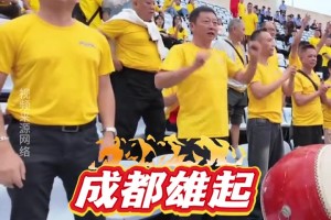 “川超”第二轮，成都锦城队的球迷赶赴达州助威!现场气势磅礴!